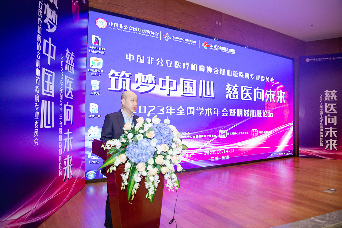 中國非公立醫療機構協會心血管疾病專業委員會2023年學術年會暨明慈心臟論壇圓滿召開